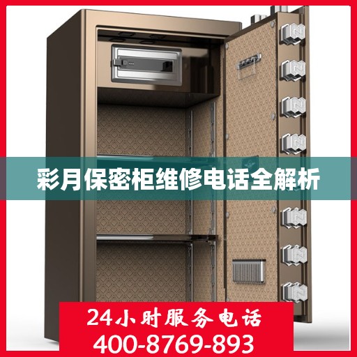 彩月保密柜维修电话全解析