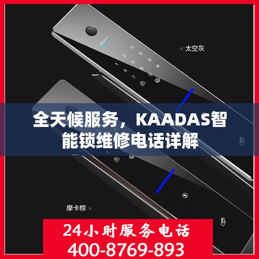 全天候服务，KAADAS智能锁维修电话详解
