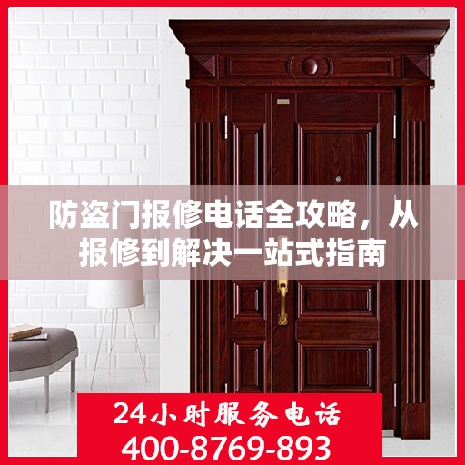 防盗门报修电话全攻略，从报修到解决一站式指南