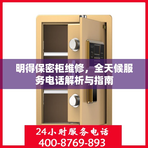 明得保密柜维修，全天候服务电话解析与指南