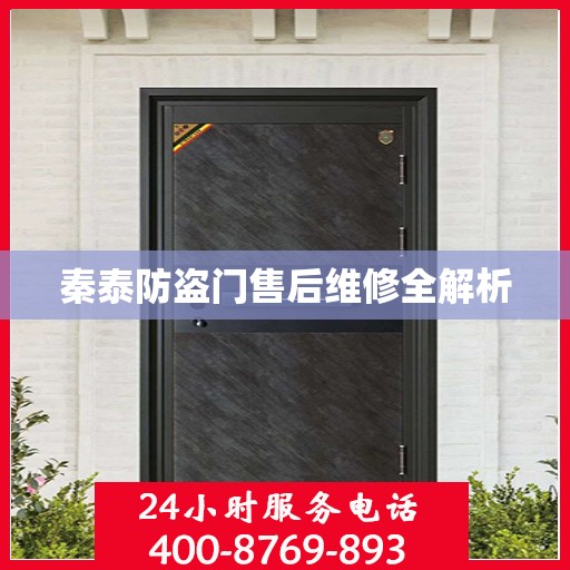 秦泰防盗门售后维修全解析