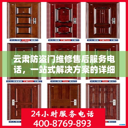 云肃防盗门维修售后服务电话，一站式解决方案的详细全面攻略