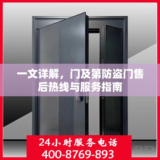 一文详解，门及第防盗门售后热线与服务指南
