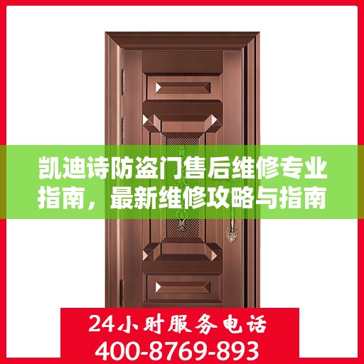 凯迪诗防盗门售后维修专业指南，最新维修攻略与指南