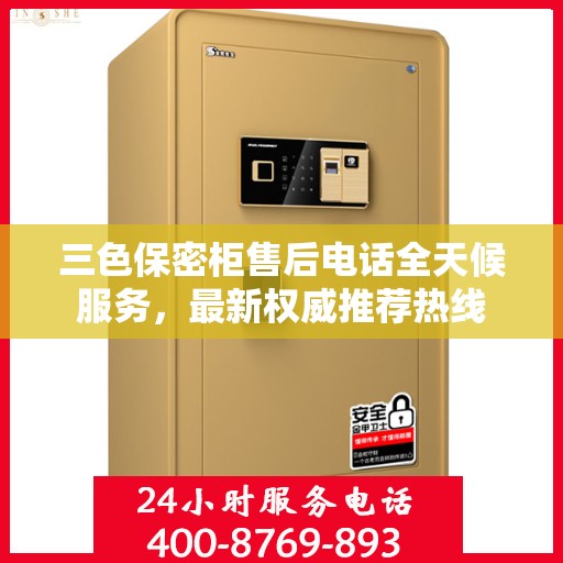 三色保密柜售后电话全天候服务，最新权威推荐热线