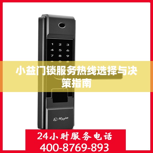 小益门锁服务热线选择与决策指南