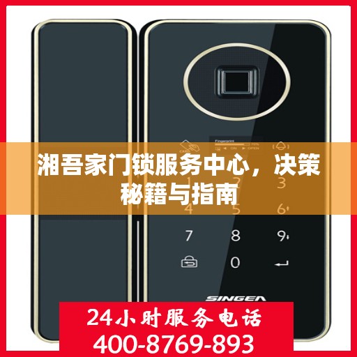 湘吾家门锁服务中心，决策秘籍与指南