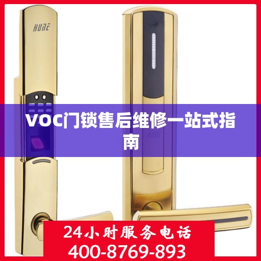 VOC门锁售后维修一站式指南