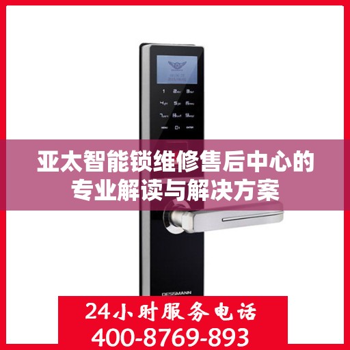 亚太智能锁维修售后中心的专业解读与解决方案