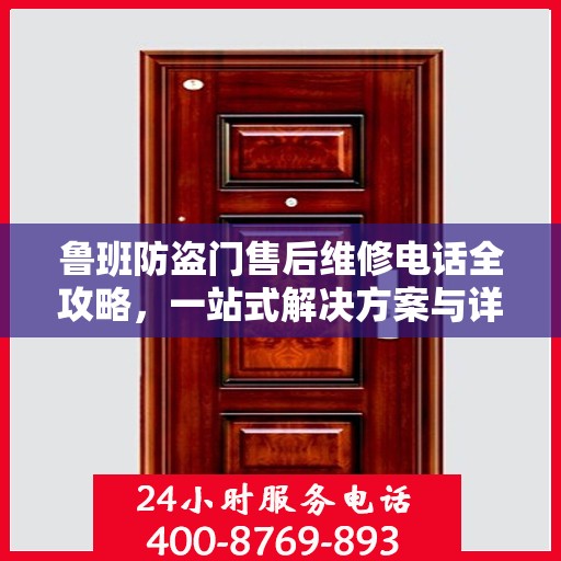 鲁班防盗门售后维修电话全攻略，一站式解决方案与详细指南