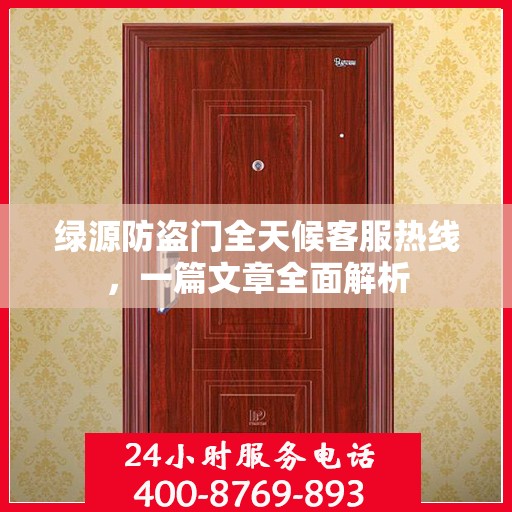 绿源防盗门全天候客服热线，一篇文章全面解析