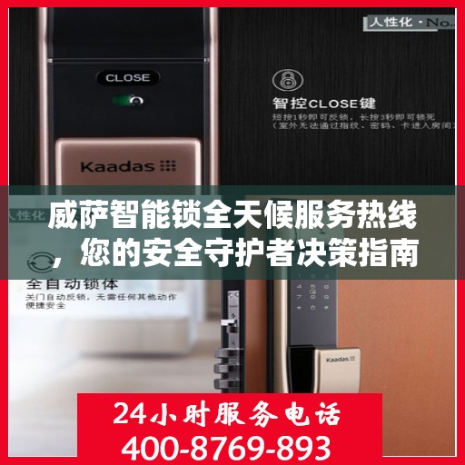 威萨智能锁全天候服务热线，您的安全守护者决策指南