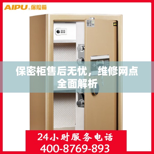 保密柜售后无忧，维修网点全面解析