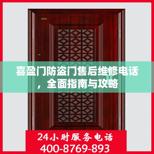 喜盈门防盗门售后维修电话，全面指南与攻略