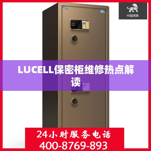 LUCELL保密柜维修热点解读