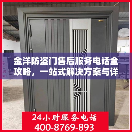 金洋防盗门售后服务电话全攻略，一站式解决方案与详细指南