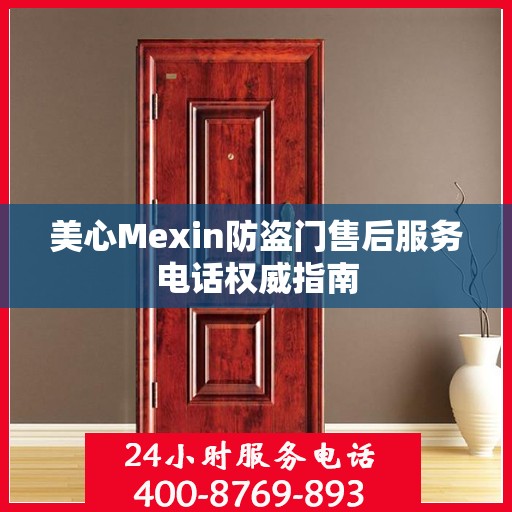 美心Mexin防盗门售后服务电话权威指南