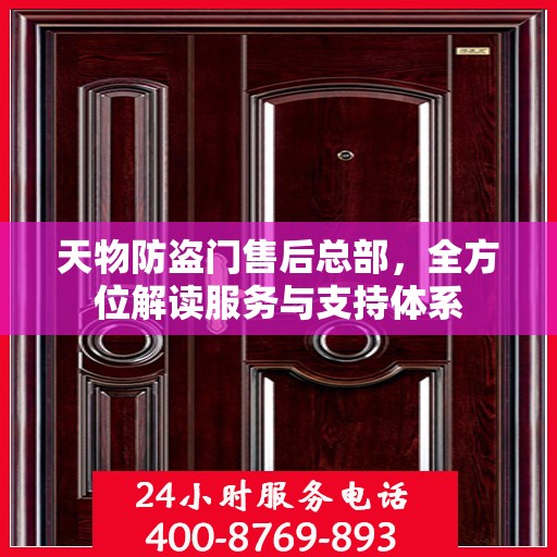 天物防盗门售后总部，全方位解读服务与支持体系