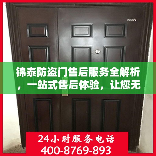 锦泰防盗门售后服务全解析，一站式售后体验，让您无忧选择