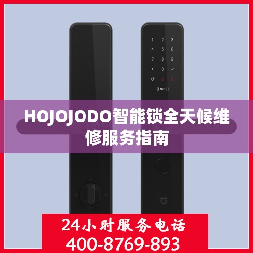 HOJOJODO智能锁全天候维修服务指南