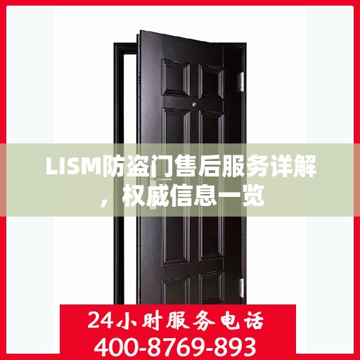 LISM防盗门售后服务详解，权威信息一览