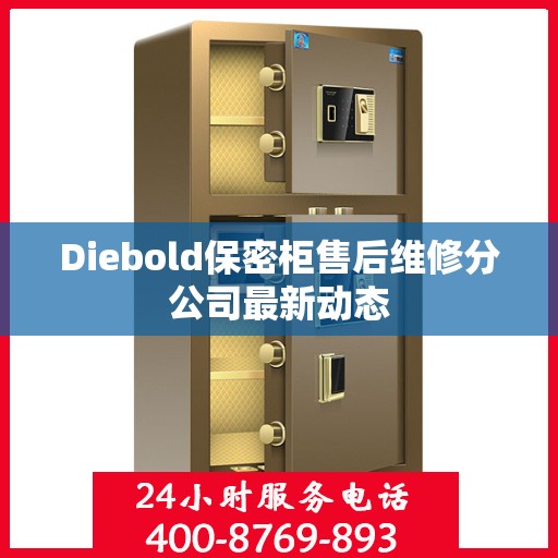 Diebold保密柜售后维修分公司最新动态