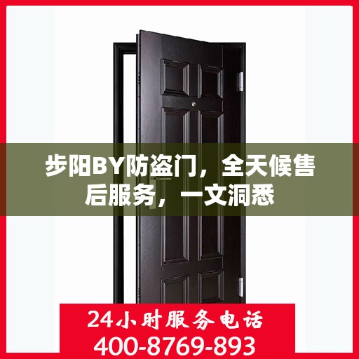 步阳BY防盗门，全天候售后服务，一文洞悉