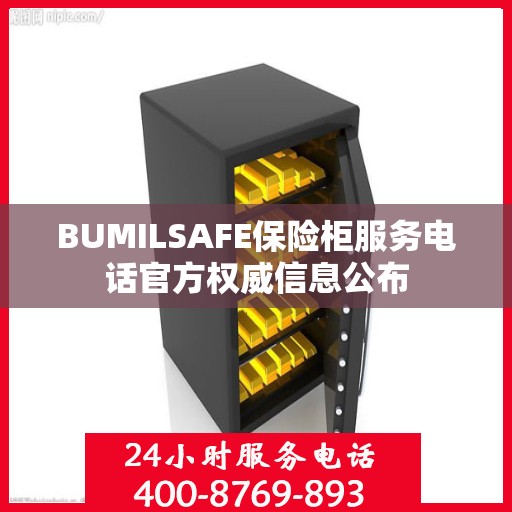 BUMILSAFE保险柜服务电话官方权威信息公布