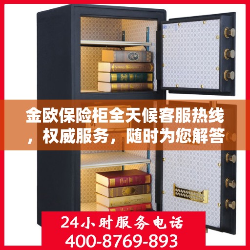 金欧保险柜全天候客服热线，权威服务，随时为您解答