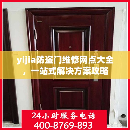 yijia防盗门维修网点大全，一站式解决方案攻略