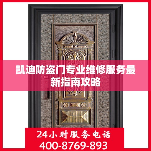 凯迪防盗门专业维修服务最新指南攻略