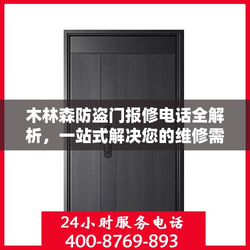 木林森防盗门报修电话全解析，一站式解决您的维修需求