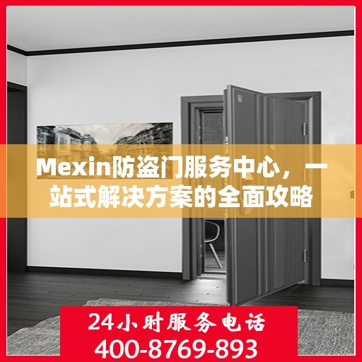Mexin防盗门服务中心，一站式解决方案的全面攻略