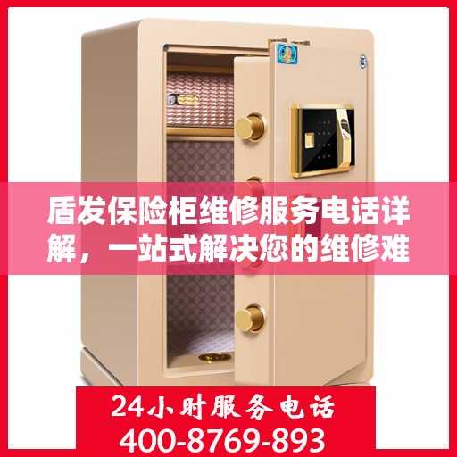 盾发保险柜维修服务电话详解，一站式解决您的维修难题