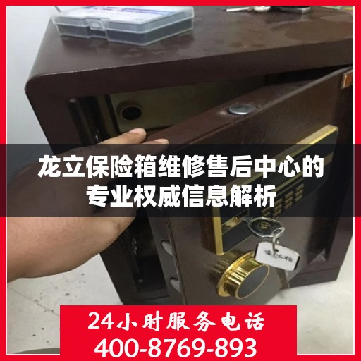 龙立保险箱维修售后中心的专业权威信息解析