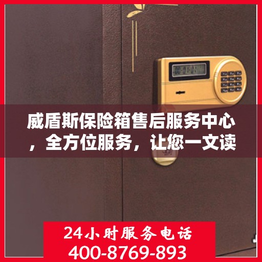 威盾斯保险箱售后服务中心，全方位服务，让您一文读懂！