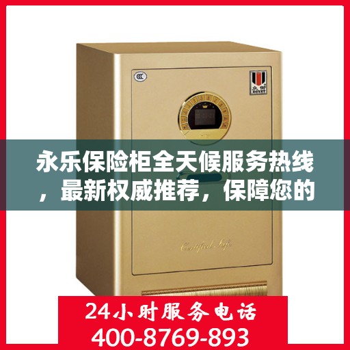 永乐保险柜全天候服务热线，最新权威推荐，保障您的安全无忧