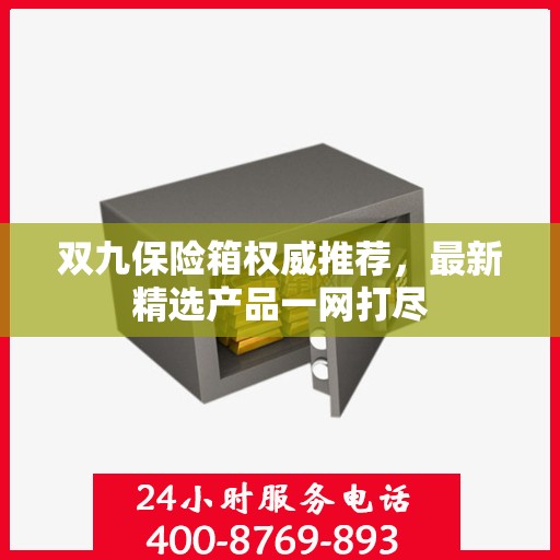 双九保险箱权威推荐，最新精选产品一网打尽