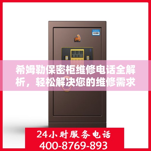 希姆勒保密柜维修电话全解析，轻松解决您的维修需求