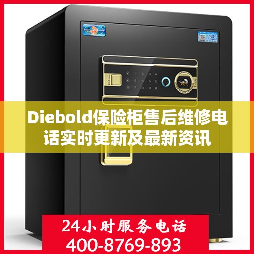 Diebold保险柜售后维修电话实时更新及最新资讯