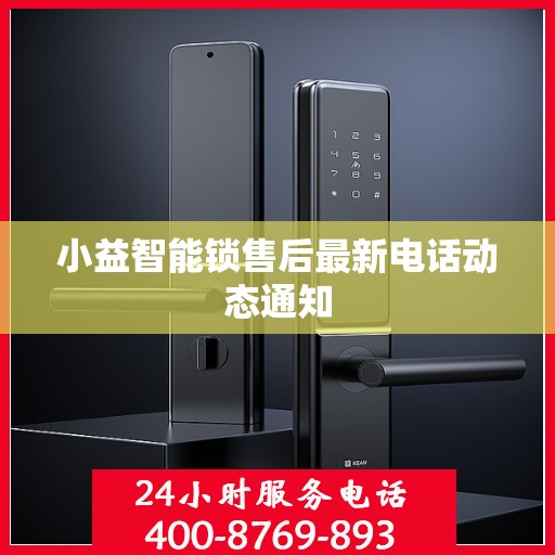 小益智能锁售后最新电话动态通知