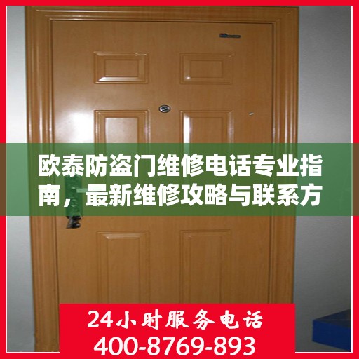 欧泰防盗门维修电话专业指南，最新维修攻略与联系方式
