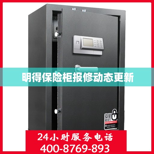 明得保险柜报修动态更新