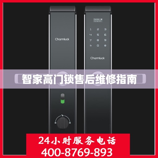 智家高门锁售后维修指南