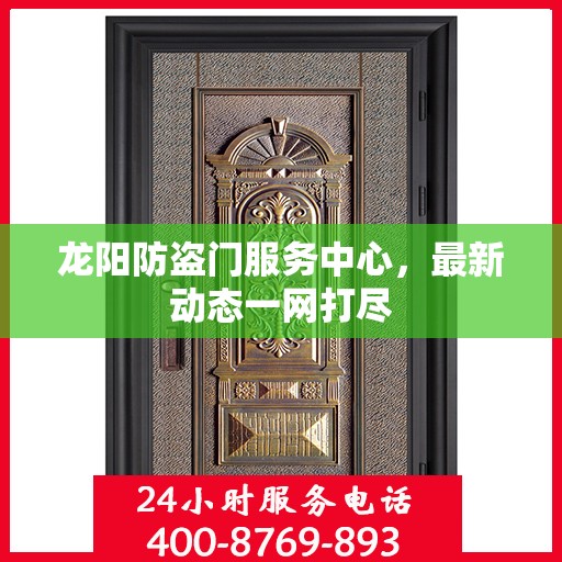 龙阳防盗门服务中心，最新动态一网打尽