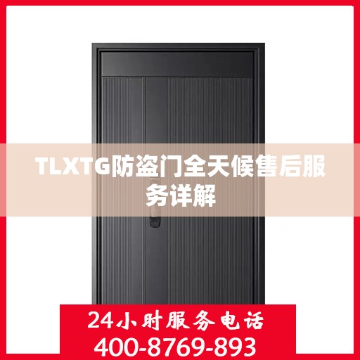 TLXTG防盗门全天候售后服务详解