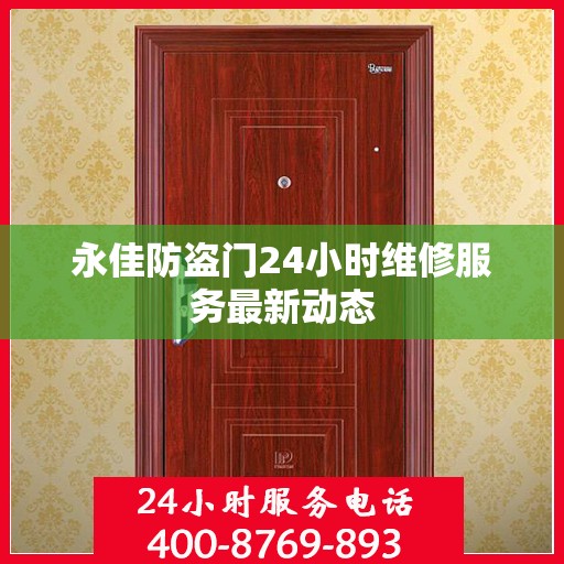 永佳防盗门24小时维修服务最新动态