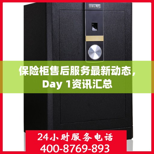 保险柜售后服务最新动态，Day 1资讯汇总