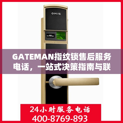 GATEMAN指纹锁售后服务电话，一站式决策指南与联系支持