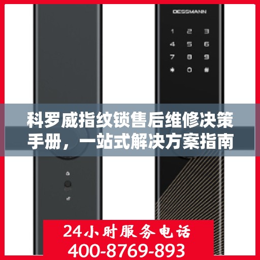 科罗威指纹锁售后维修决策手册，一站式解决方案指南